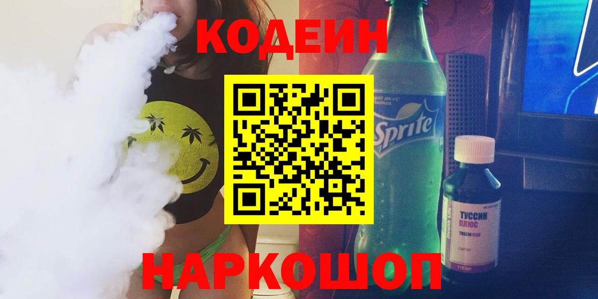 Кодеиновый сироп Lean Purple Drank  Кодеин напиток Lean (лин)  Вход с VPN  Отрадное 